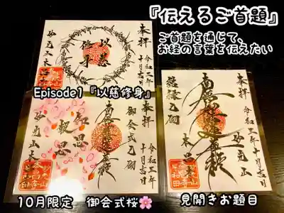 『御会式桜　知恩報恩』は、１０月限定。
『伝えるご首題』は、定期的に更新して参ります。