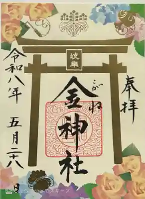 金神社(岐阜県)