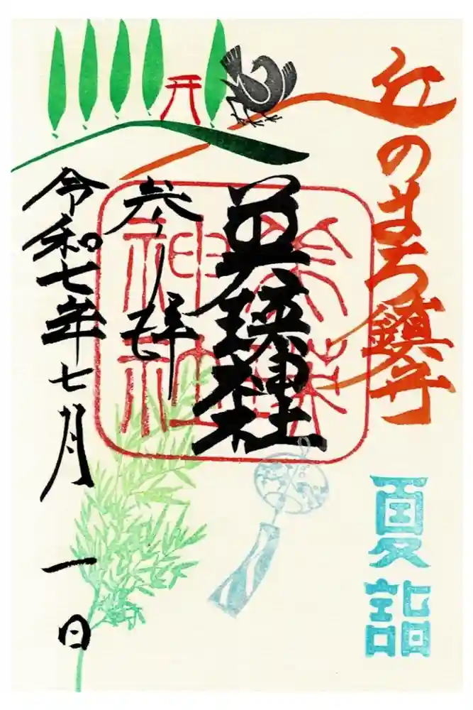 美瑛神社の御朱印