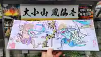鳳仙寺の御朱印
