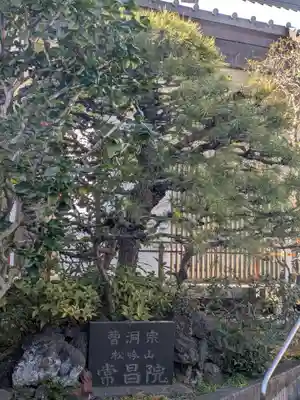 常昌院(東京都)