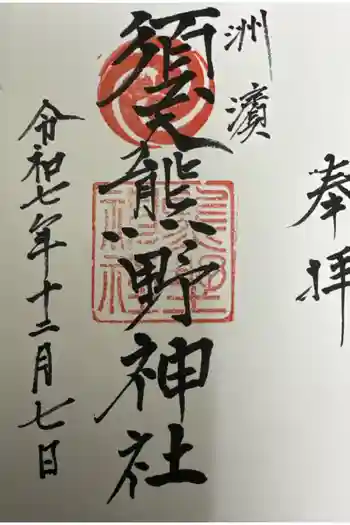 須天熊野神社の御朱印 2025年12月