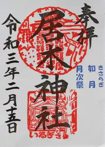居木神社の御朱印