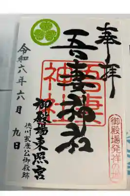 御殿場東照宮　吾妻神社　の御朱印