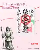 出雲大社相模分祠の御朱印