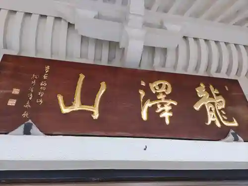 龍澤山祥雲寺(東京都)