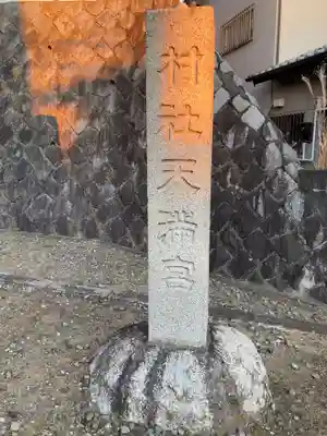 高田天満宮(神奈川県)