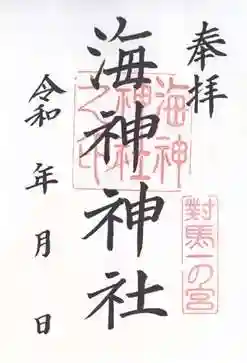 海神神社(長崎県)