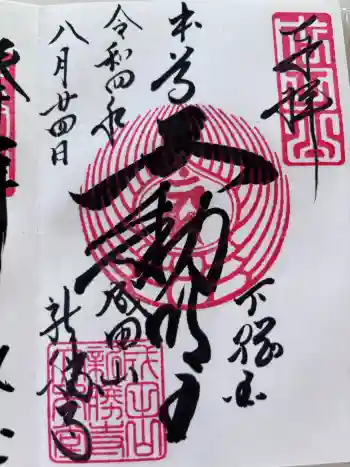 成田山新勝寺の御朱印 2022年08月