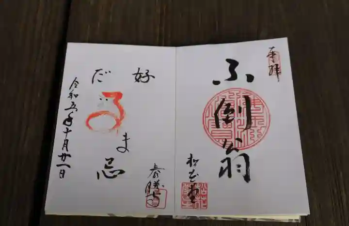 松花堂 泰勝寺の御朱印