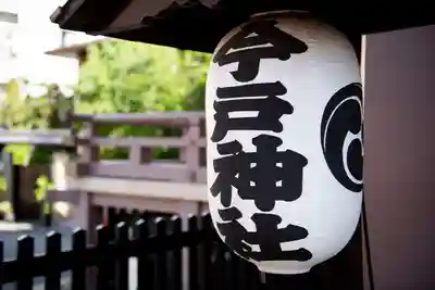 今戸神社(東京都)