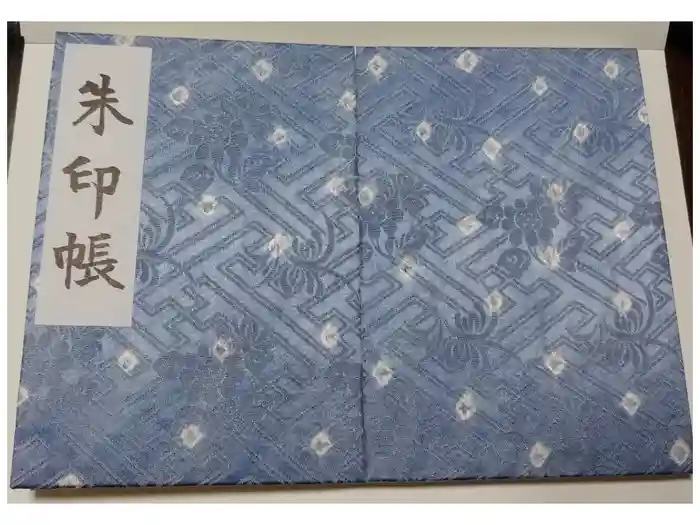成海神社の御朱印帳