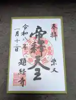 題経寺(柴又帝釈天)の御朱印