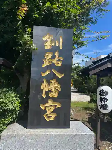釧路八幡宮のその他建物