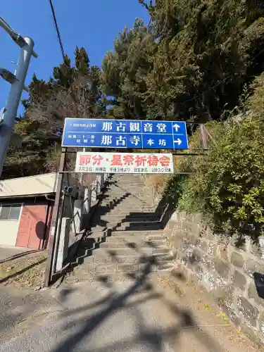 那古寺の{uncategorized: "未分類", other: "その他", undefined: "問題あり", building: "その他建物", grave: "お墓", sacred_gate: "鳥居", guardian: "狛犬", statue: "像", buddha: "仏像", history: "歴史", nature: "自然", garden: "庭園", animal: "動物", pagoda: "塔", temizu: "手水舎", mountain_gate: "山門・神門", sanctuary: "本殿・本堂", subordinate: "末社・摂社", art: "芸術", scenery: "景色", jizo: "地蔵", ema: "絵馬", goshuin: "御朱印", omikuji: "おみくじ", items: "授与品その他", amulet: "お守り", goshuincho: "御朱印帳", eats: "食事", festival: "お祭り", votive_dance: "神楽", shichigosan: "七五三参", wedding: "結婚式", experience: "体験その他", initially: "初詣", around: "周辺", anti_infection: "感染症対策"}