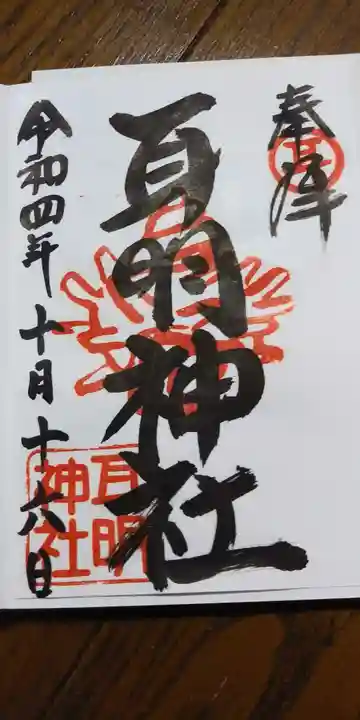 耳明神社(大山神社内)の御朱印