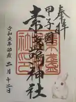 素盞嗚神社の御朱印