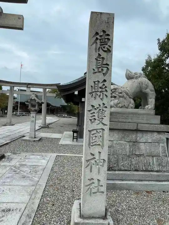 徳島県護國神社(徳島県)