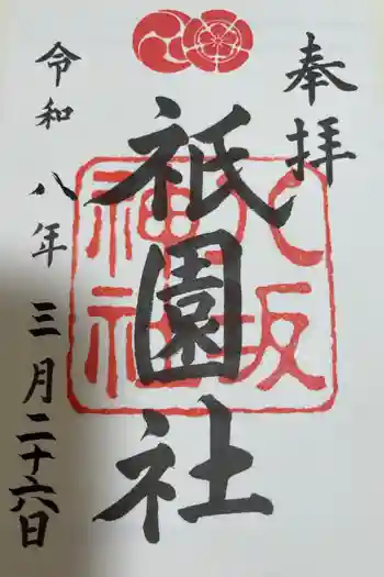 八坂神社(祇園さん)の御朱印 2026年03月