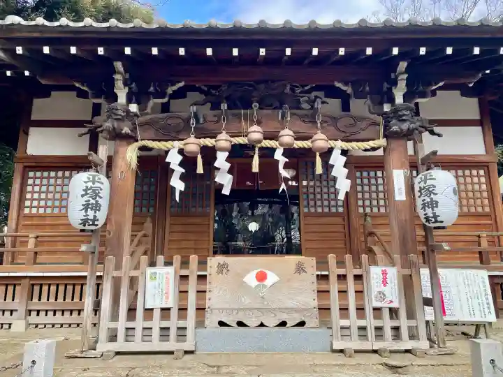 平塚神社の{uncategorized: "未分類", other: "その他", undefined: "問題あり", building: "その他建物", grave: "お墓", sacred_gate: "鳥居", guardian: "狛犬", statue: "像", buddha: "仏像", history: "歴史", nature: "自然", garden: "庭園", animal: "動物", pagoda: "塔", temizu: "手水舎", mountain_gate: "山門・神門", sanctuary: "本殿・本堂", subordinate: "末社・摂社", art: "芸術", scenery: "景色", jizo: "地蔵", ema: "絵馬", goshuin: "御朱印", omikuji: "おみくじ", items: "授与品その他", amulet: "お守り", goshuincho: "御朱印帳", eats: "食事", festival: "お祭り", votive_dance: "神楽", shichigosan: "七五三参", wedding: "結婚式", experience: "体験その他", initially: "初詣", around: "周辺", anti_infection: "感染症対策"}
