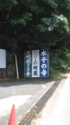 水子の寺文珠院地蔵寺のその他建物