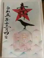 札幌祖霊神社の御朱印