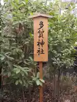 多賀神社のその他建物