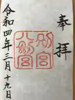 八剣宮(熱田神宮別宮)の御朱印
