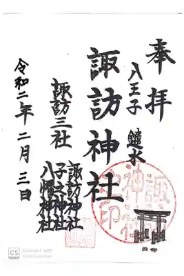 諏訪神社の御朱印