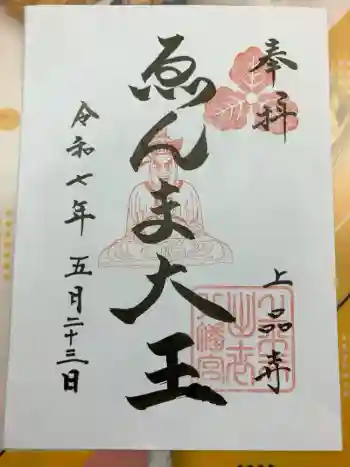 上品寺の御朱印 2025年05月