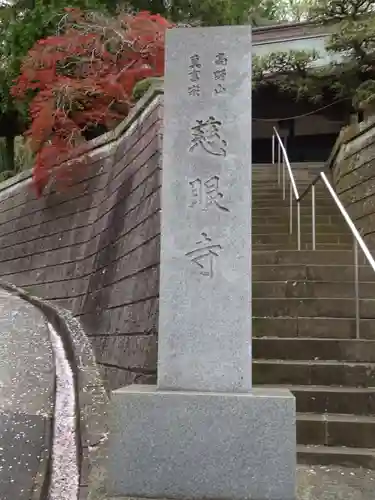 慈眼寺のその他建物