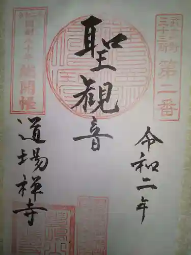 道場寺の御朱印