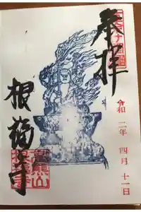 根福寺の御朱印