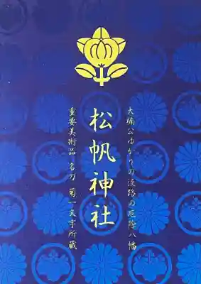 松帆神社(兵庫県)