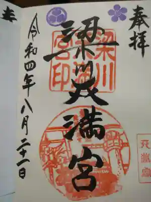 梁川天神社の御朱印