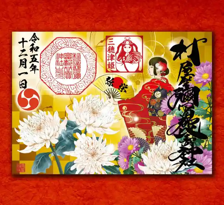 村屋坐弥冨都比売神社(奈良県)