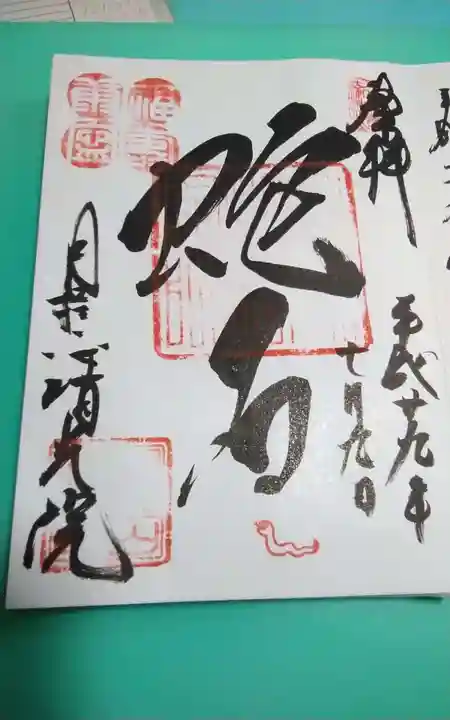 清光院の御朱印