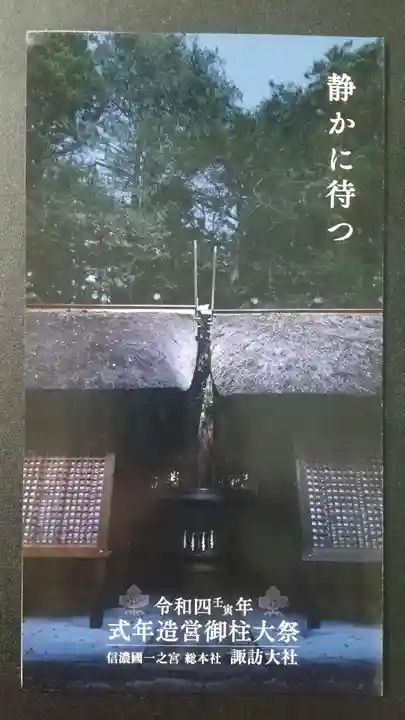 諏訪大社下社春宮(長野県)