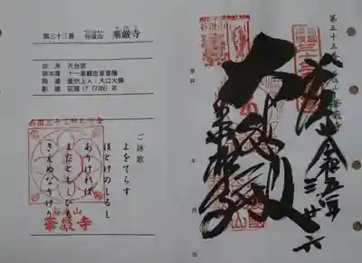 華厳寺(岐阜県)