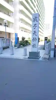 成子天神社のその他建物