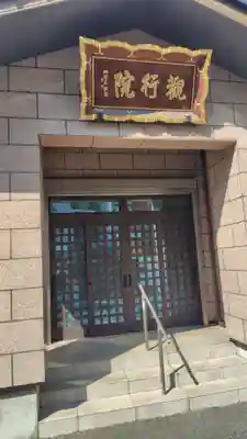 善光寺関東別院(神奈川県)