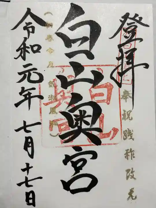 白山比咩神社 奥宮(石川県)