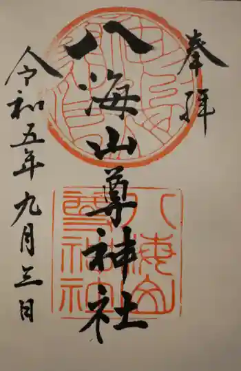 八海山尊神社の御朱印 2023年09月