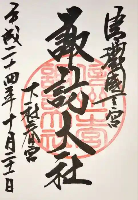 諏訪大社下社春宮の御朱印