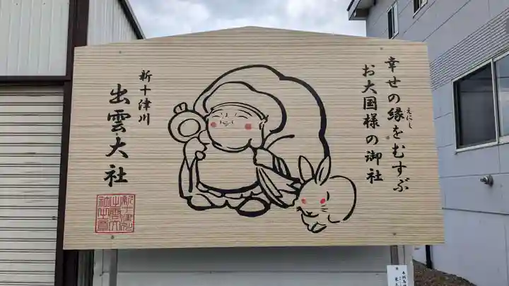 出雲大社新十津川分院の芸術