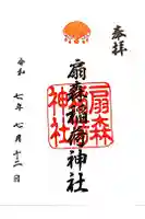 扇森稲荷神社の御朱印