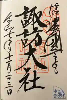 諏訪大社(長野県)