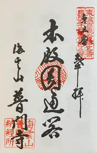 普門寺(愛知県)