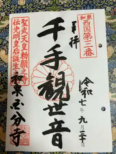 和泉国分寺(大阪府)