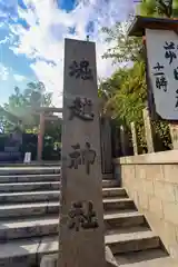 堀越神社(大阪府)